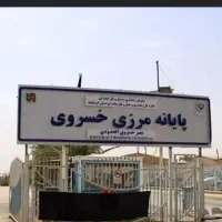 ماشین دربستی تا مرز خسروی