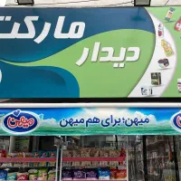 به یک‌ فروشنده جهت کار در دیدار مارکت نیازمندیم