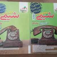 شیمی جامع جلد ۱و۲ زیرقیمت