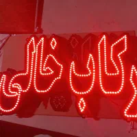 تابلو ال ای دی سیمکشی|فروشگاه و مغازه|مشهد, طبرسی شمالی|دیوار