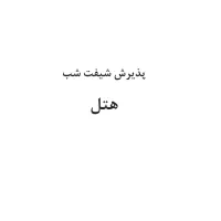 پذیرش شیفت شب هتل