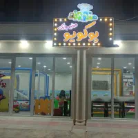 واگذاری خانه بازی  برازجان