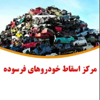 مرکز اسقاط خودرو  خرید فرسوده  اوراقی (حسینی )|خودرو سواری و وانت|اهواز, پادادشهر|دیوار