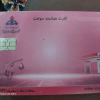 کارت سوخت گم شده