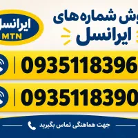 خط.سیم کارت.ایرانسل. همراه اول
