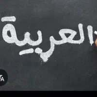 تدریس خصوصی عربی