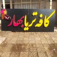 فروش تابلو کافه تریا|کافی‌شاپ و رستوران|فلاورجان, |دیوار