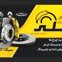 ترمز کلاچ  لنت انواع خودروهای ایرانی و خارجی