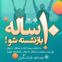 با پرداخت ۱۰ سال بیمه بازنشسته شوید