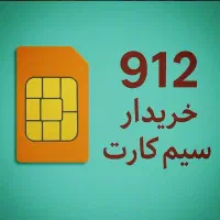 خریدار سیمکارت ۹۱۲ شما