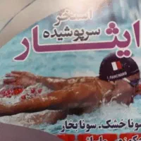 بلیت استخر ایثار