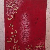 تابلو مدرن طرح فرش و شعر مولانا|صنایع دستی و سایر لوازم تزئینی|قم, سراجه (۱۵ خرداد)|دیوار