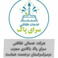 شرکت خدماتی نظافتی سرای پاک