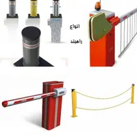راهبند برقی اتوماتیک/هوشمند سازی راهبند /RFID