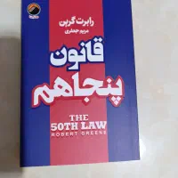 کتابهای48قانون قدرت،قانون پنجاهم،33استراتژی جنگ|کتاب و مجله آموزشی|کهریزک, |دیوار