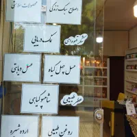 محصولات سالم و ارگانیک