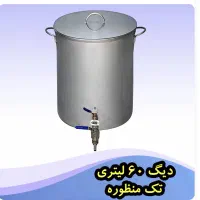 دیگ استیل ۶۰ لیتری