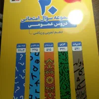 کتاب سوالات امتحانی پایه دهم ریاضی و تجربی|کتاب و مجله آموزشی|تهران, هفده شهریور|دیوار