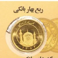 ربع سکه ۸۶