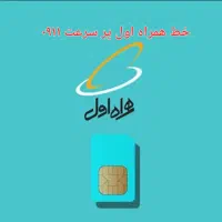 سیم کارت همراه اول به تعداد محدود