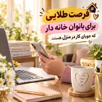 ویژه بانوان دانشجوخانه دار.شاغل