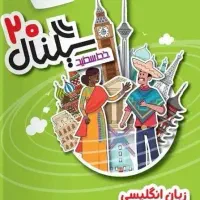کتاب کار زبان نگلیسی