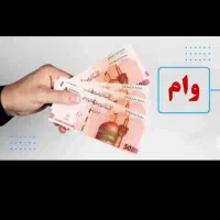نیازمند وام ازدواج