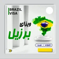 ویزای توریستی بزریل
