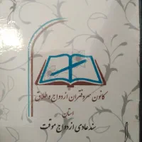 دفترچه رسمی ازدواج دائم و موقت|خدمات پذیرایی، مراسم|قم, پردیسان|دیوار