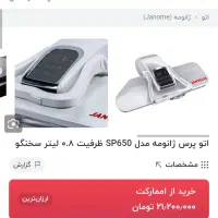 اتو پرس ژانومه بهترین مارک|اتو و لوازم اتو|بیرجند, |دیوار