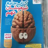 کتاب جامع تیزهوشان نهم