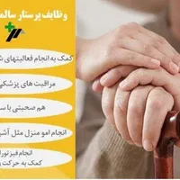 پرستار سالمند خانم