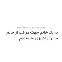 به یک خانم جهت پرستاری و اشپزی با حقوق و مکان