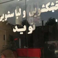 دریافت و تحویل رایگان درب منزل در خشکشویی نوید