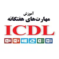آموزش تضمینی اپراتوری کامپیوتر ICDL