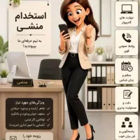استخدام منشی تلفنی گروه موسیقی