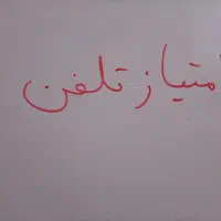 امتیاز تلفن