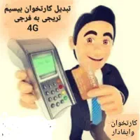 تبدیل کارتخوان بیسیم قدیمی به فرجی سرعت 1 ثانیه