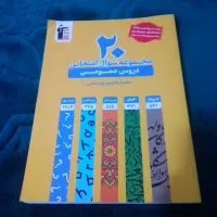 کتاب ۲۰ مجموعه سوال امتحانی دهم تجربی