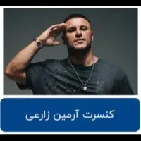 ۲ بلیت کنسرت آرمین ساعت۷ردیف۴