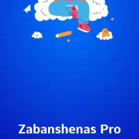 فروش اشتراک نرم افزار زبان آموزی