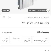 رادیاتور آلومینیومی ۱۰ پره ایران رادیاتور