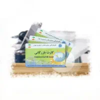 صدور و تمدید کارت عضویت و کارت بازرگانی