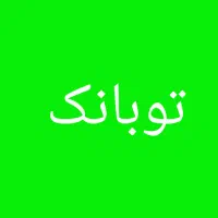 توبانک 50تومن جایزه میده