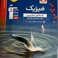 کتاب تست فیزیک جامع آبی قلمچی تجربی ۱۴۰۱|کتاب و مجله آموزشی|پردیس, فاز ۵|دیوار