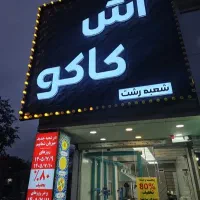 کار در اش و حلیم