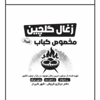 ذغال مرکبات گلچین