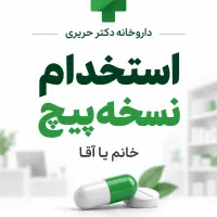 استخدام در داروخانه دکتر حریری