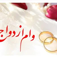 وام ازدواج ۳۵۰ میلیونی بانک مهر