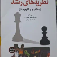 نظریه‌های رشد (مفاهیم و کاربردها) ویلیام کرین
